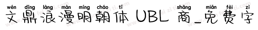 文鼎浪漫明朝体 UBL 商字体转换